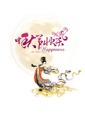 中秋节嫦娥