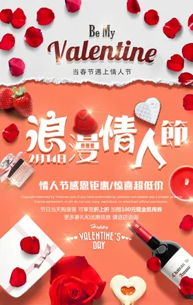 情人节海报双大促活动广告
