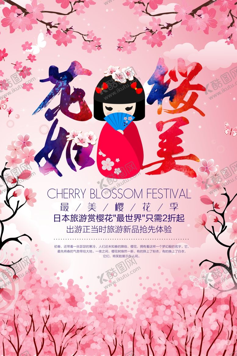 编号：74519710232054272840【酷图网】源文件下载-樱花节海报