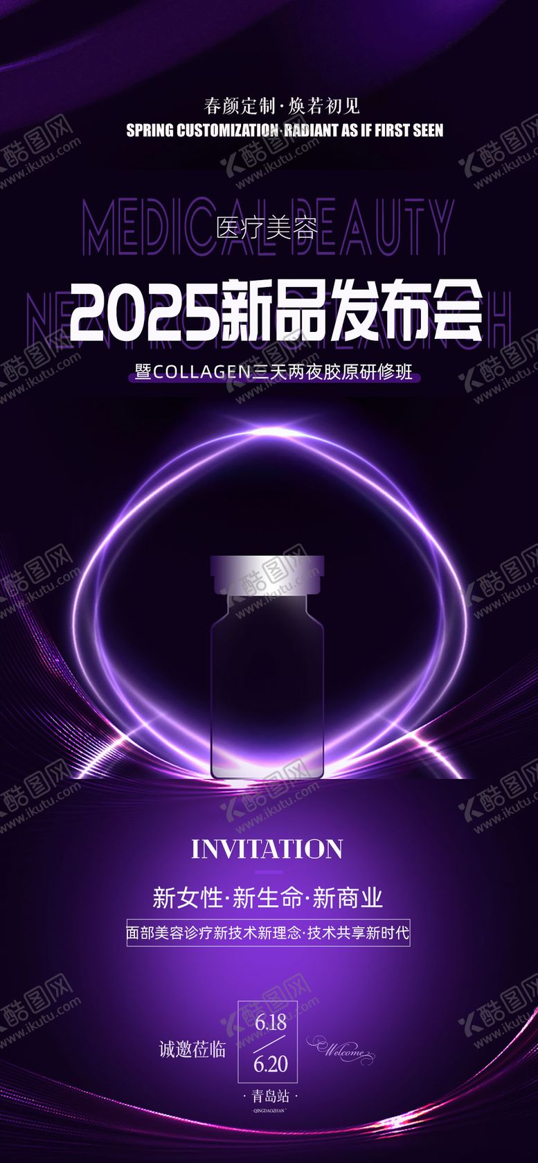 编号：22137907071635548363【酷图网】源文件下载-医美618新品发布会