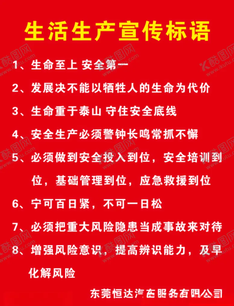 编号：88288404061722269461【酷图网】源文件下载-生产宣传标语
