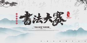 书法大赛海报