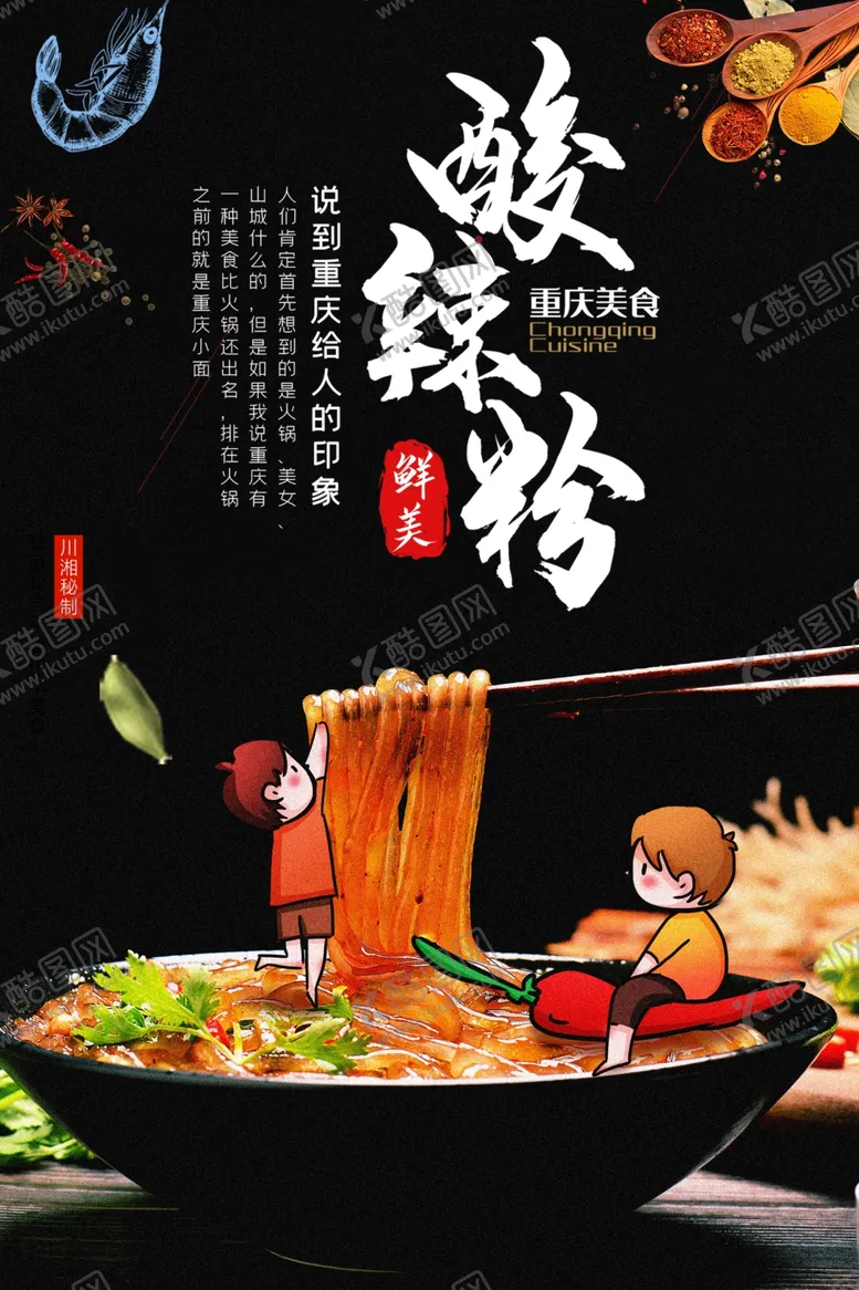 编号：50282601292044285214【酷图网】源文件下载-酸辣粉