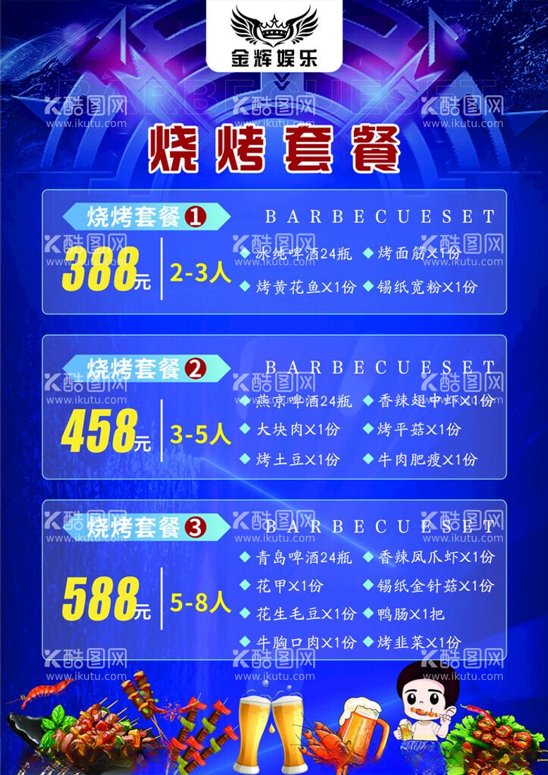 编号：56861012181236101240【酷图网】源文件下载-烧烤套餐