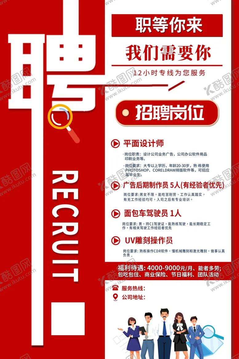 编号：96669302231740321305【酷图网】源文件下载-招聘海报