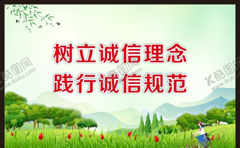 编号：13627403230959559165【酷图网】源文件下载-树立诚信理念