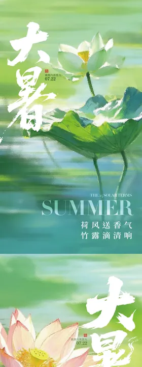 大暑荷叶节气海报