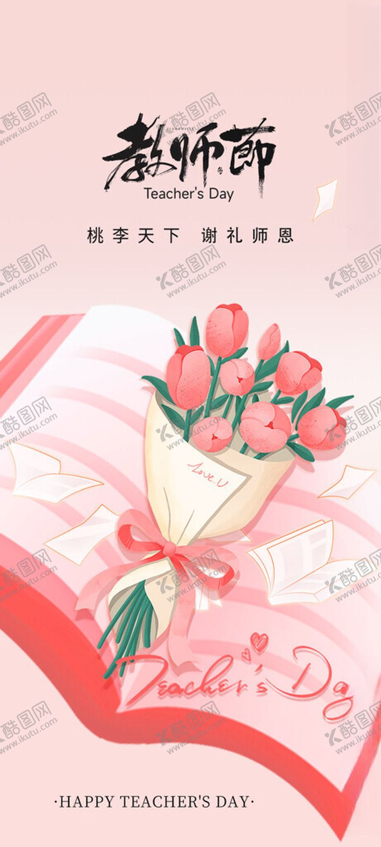 编号：71884904131343368055【酷图网】源文件下载-教师节