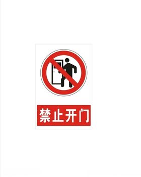 禁止开门标志.