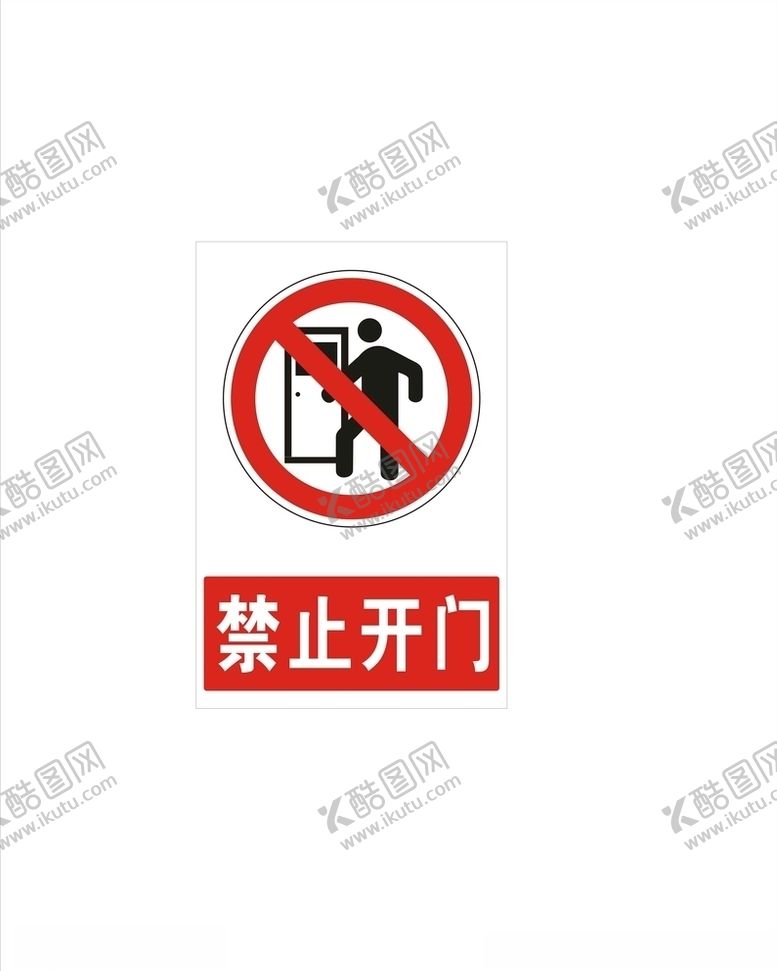 编号：38879310311744239521【酷图网】源文件下载-禁止开门标志.