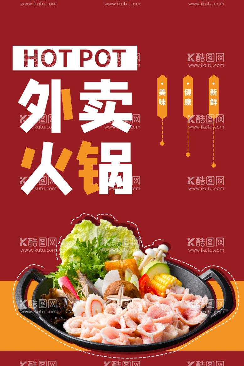 编号：31548712020807318743【酷图网】源文件下载-外卖火锅美食海报