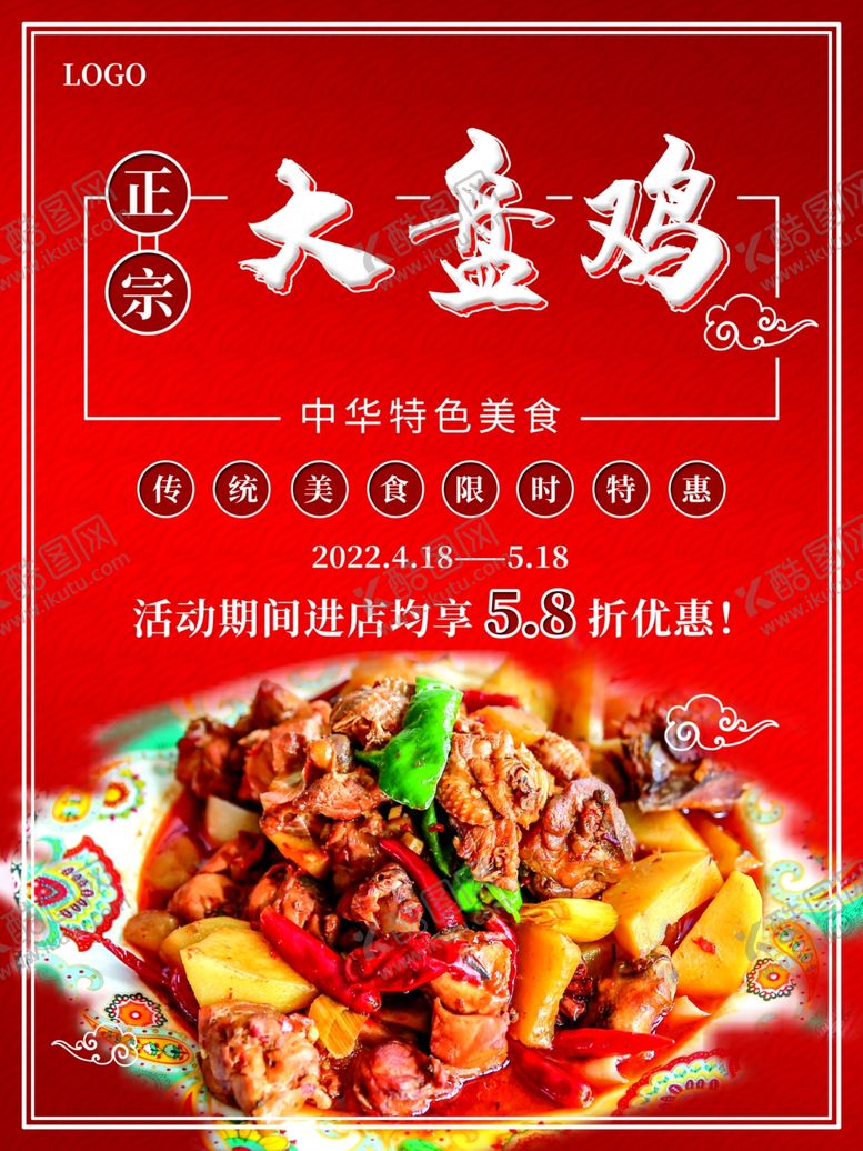 编号：36904412060212545291【酷图网】源文件下载-大盘鸡