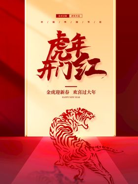 编号：74593809241928217265【酷图网】源文件下载-红色虎年新年开门红背景