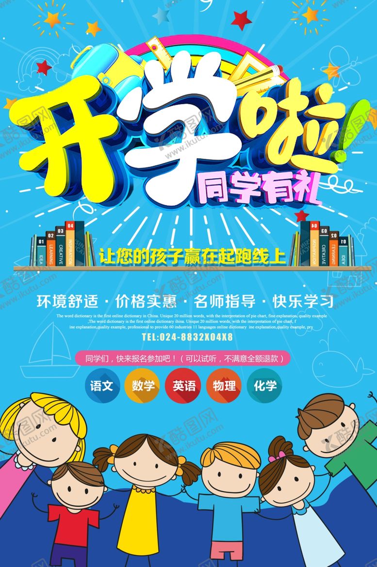 编号：51743305102226501306【酷图网】源文件下载-开学海报