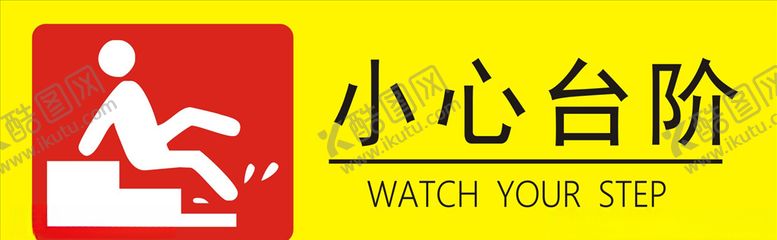 编号：95506509240306174565【酷图网】源文件下载-小心台阶