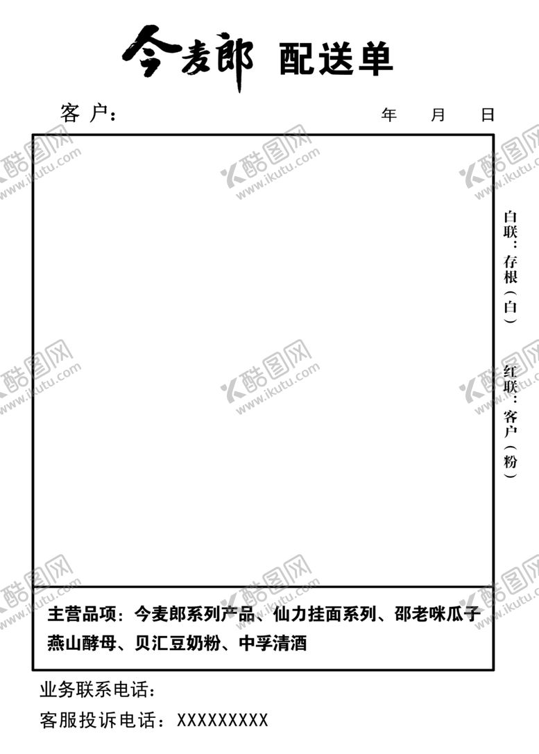 编号：22942710292323157202【酷图网】源文件下载-今麦郎配送单