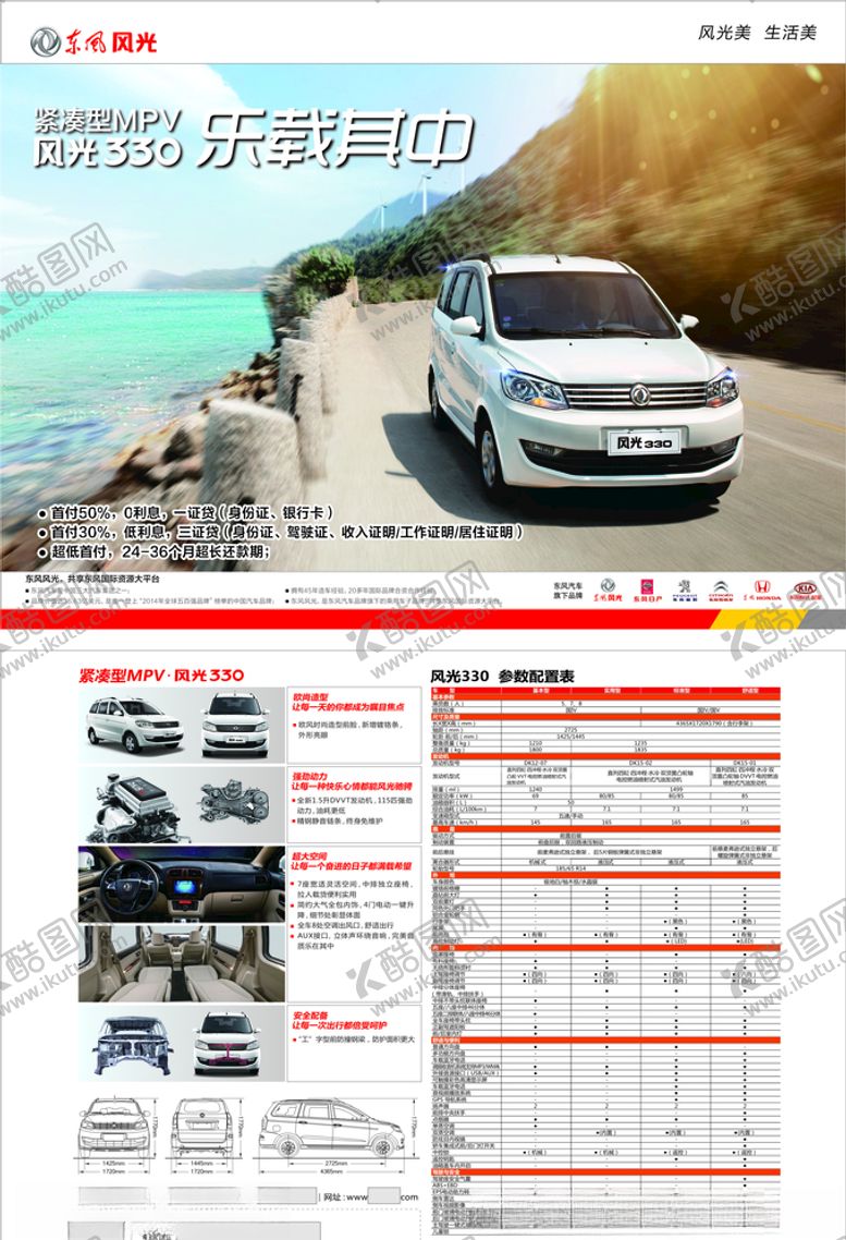 编号：62075710081104478372【酷图网】源文件下载-东风汽车风光330宣传单