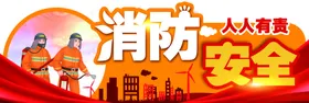 消防安全