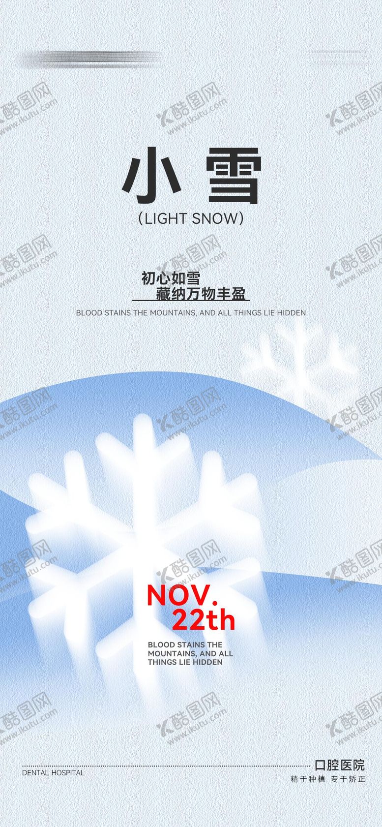 编号：20593711210112399118【酷图网】源文件下载-小雪节气海报