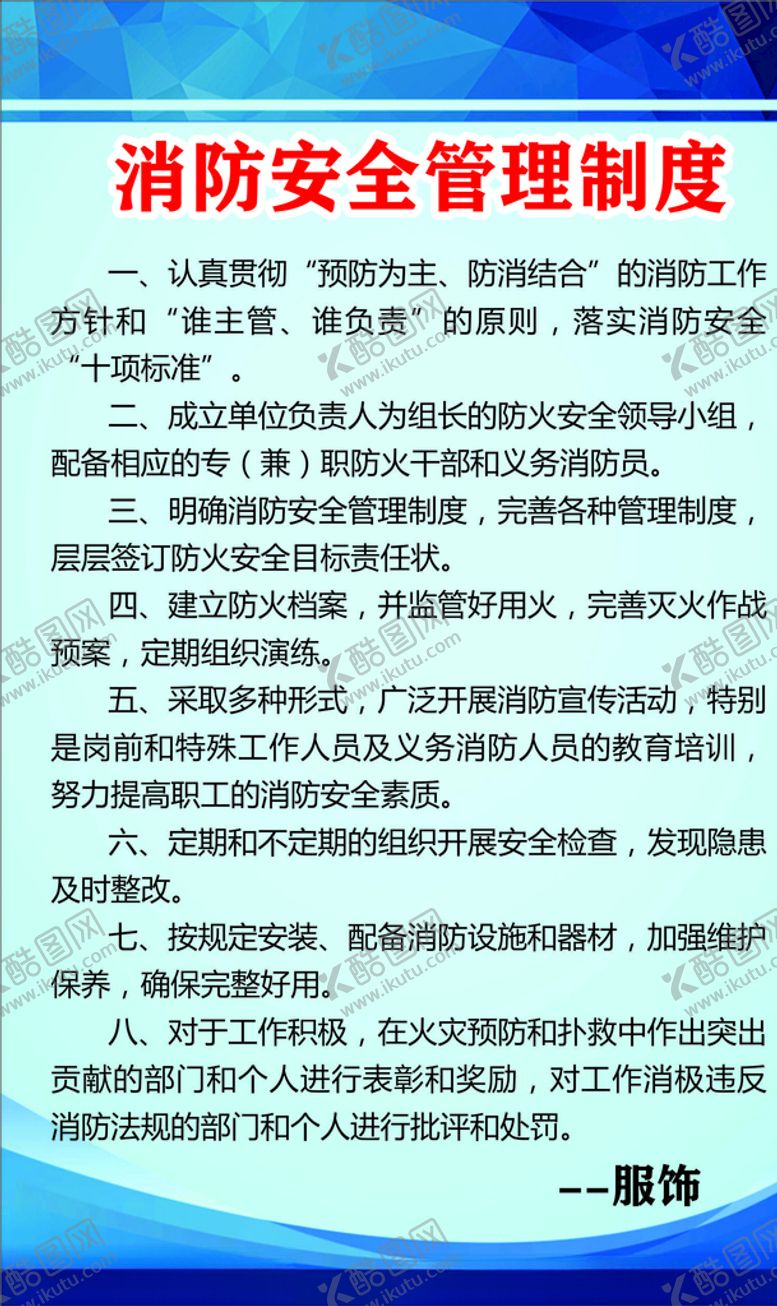 编号：62129905182321375444【酷图网】源文件下载-消防安全制度