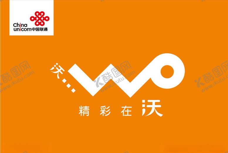 编号：32123307010503323329【酷图网】源文件下载-联通logo沃