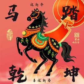 马年喜庆马上暴富新年春节展板