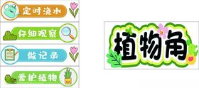 教室植物角装饰布置图