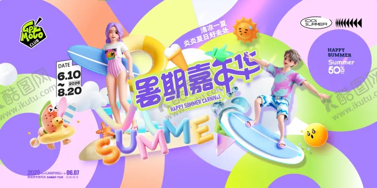 编号：79791707010109013726【酷图网】源文件下载-暑期欢乐派对