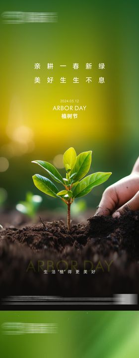 地产植树节海报简约公历日系列苗