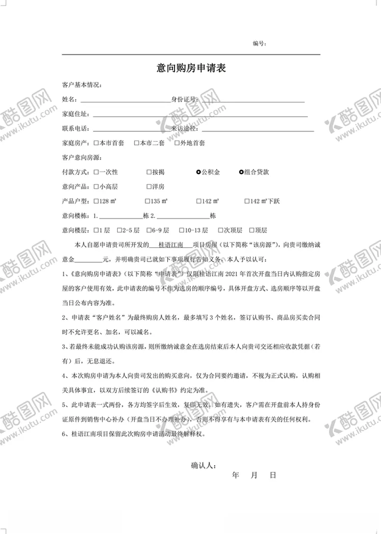 编号：13079506262021319286【酷图网】源文件下载-意向购房申请表