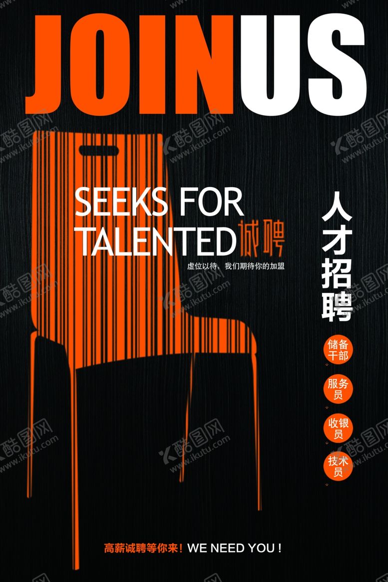 编号：97176110031516185691【酷图网】源文件下载-招聘海报