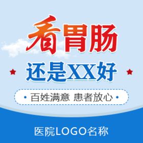 胃肠创意推广图