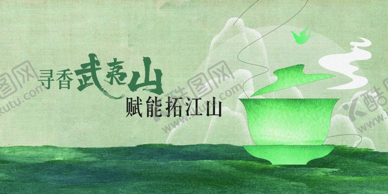 编号：30756206091512264756【酷图网】源文件下载-茶韵江山
