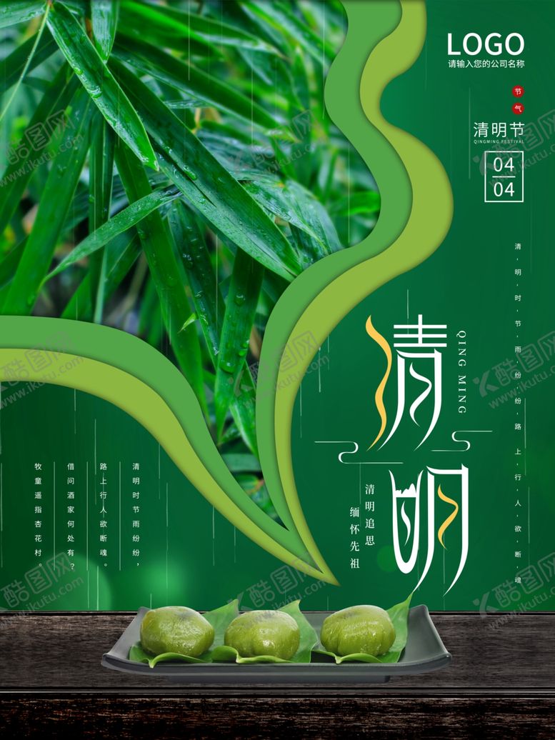 编号：40354312300538448555【酷图网】源文件下载-清明节