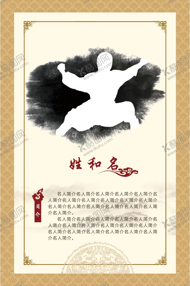 编号：56385007071009004600【酷图网】源文件下载-名人简介