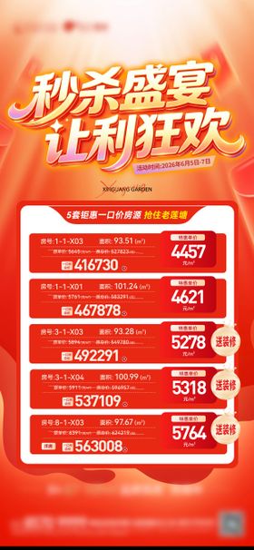 特价房源优惠大字报刷屏单图