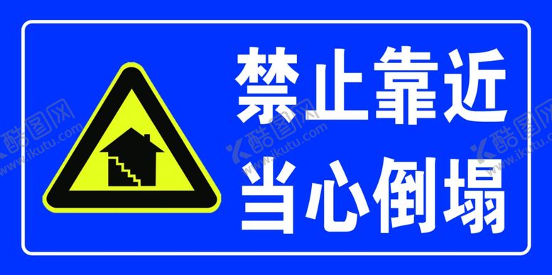 编号：49637302092001182695【酷图网】源文件下载-禁止靠近当心倒塌