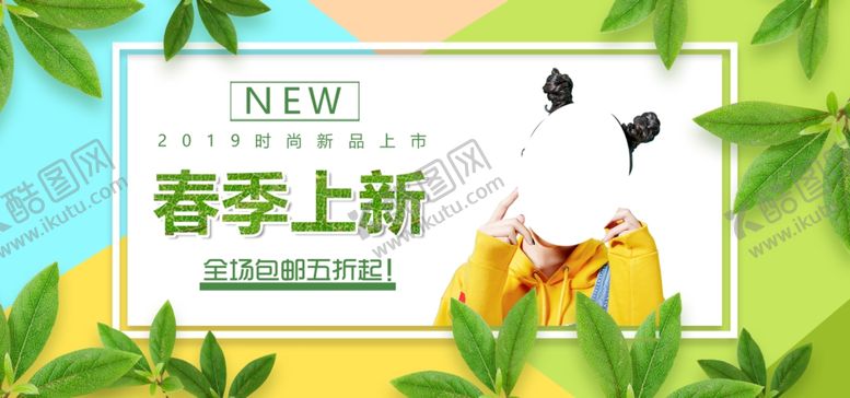 编号：27326709262015048097【酷图网】源文件下载-春季上新