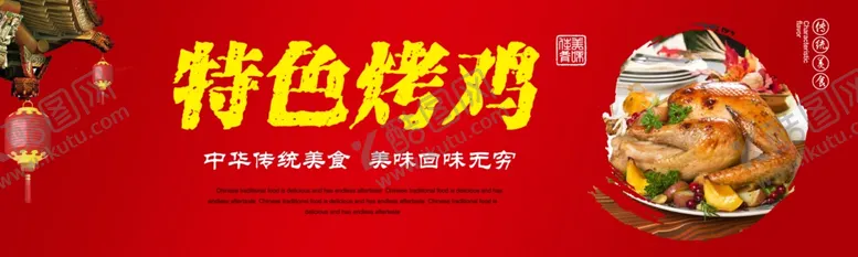 编号：60871106250523545908【酷图网】源文件下载-特色烤鸡