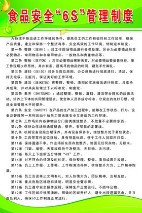 食品安全6s管理制度