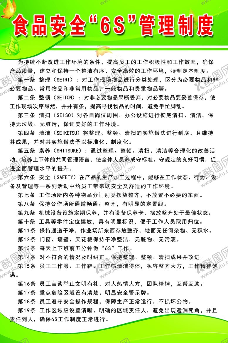 编号：86841005140114159722【酷图网】源文件下载-食品安全6s管理制度