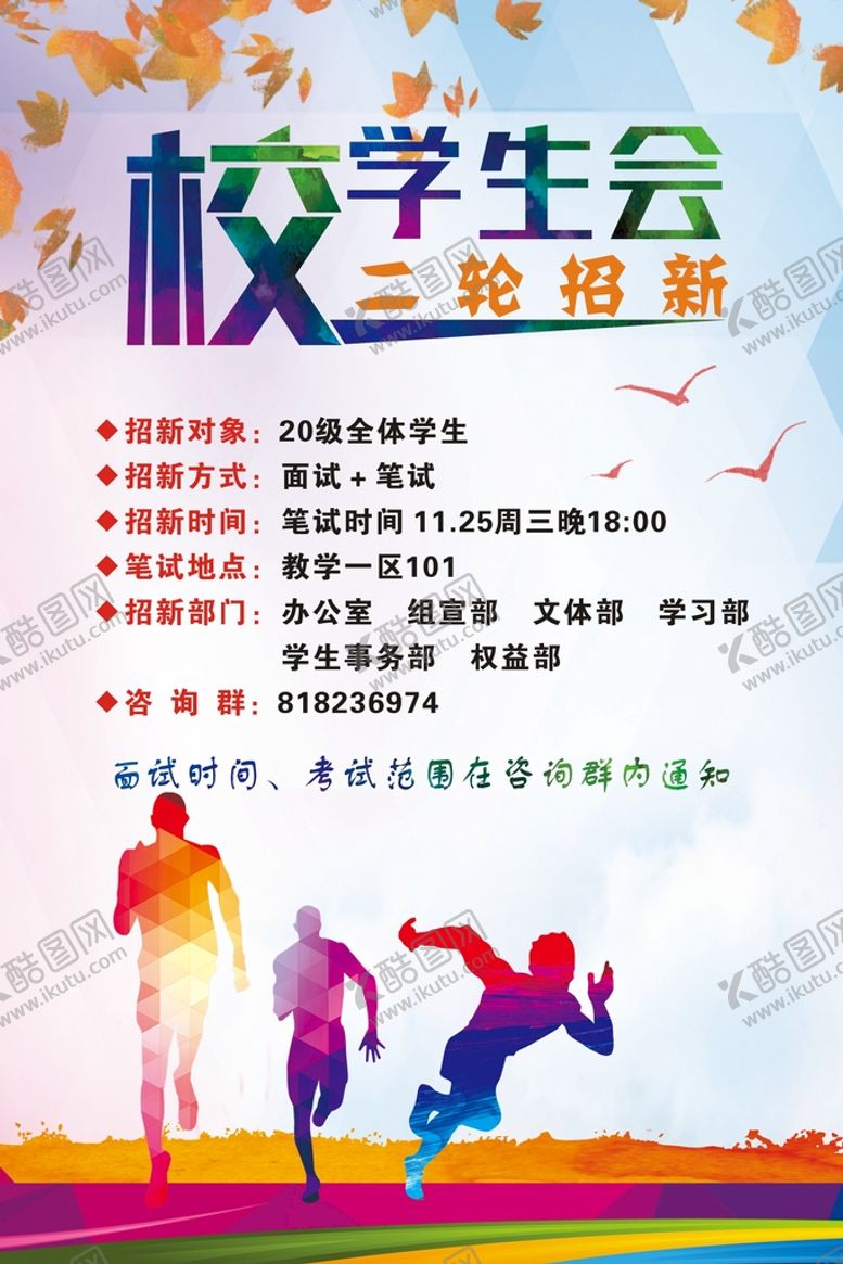 编号：55766410270044155237【酷图网】源文件下载-招新海报