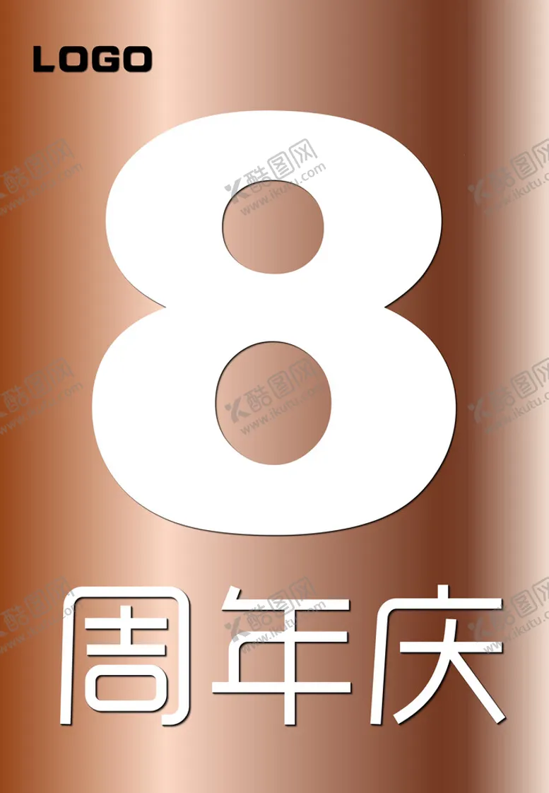编号：37186510041739162413【酷图网】源文件下载-8周年庆