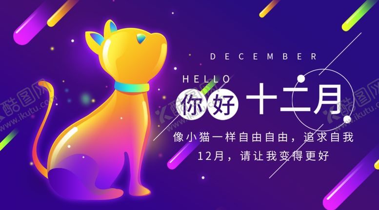 编号：75747409210033244888【酷图网】源文件下载-你好12月