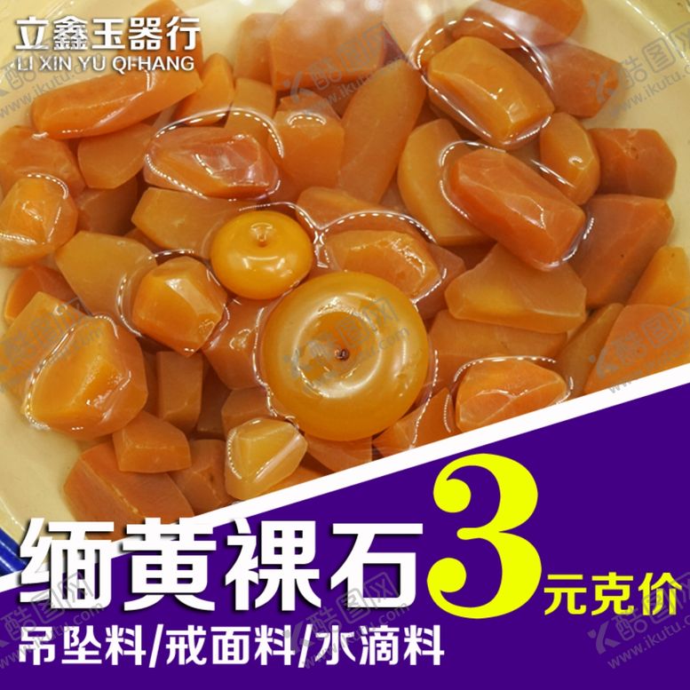 编号：44386107090233483635【酷图网】源文件下载-缅黄玉