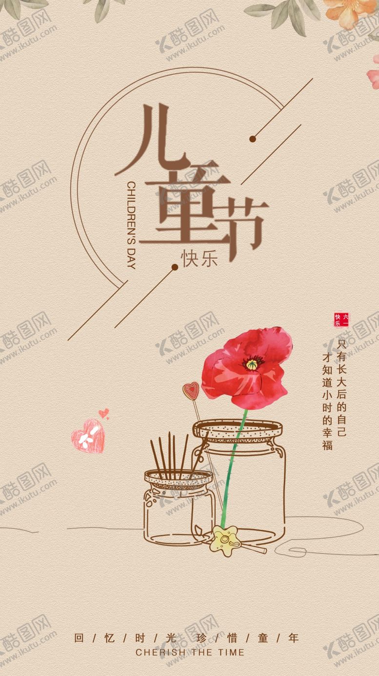 编号：89688607030818238313【酷图网】源文件下载-六一海报