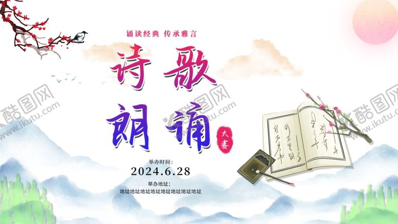 编号：62100002130144188975【酷图网】源文件下载-诗歌朗诵比赛海报