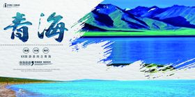 青海旅游海报