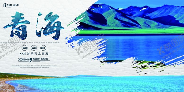 编号：68130010311907583415【酷图网】源文件下载-青海旅游海报