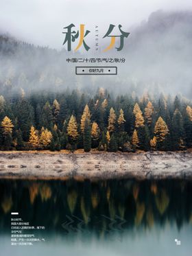 秋分海报冬至立小满